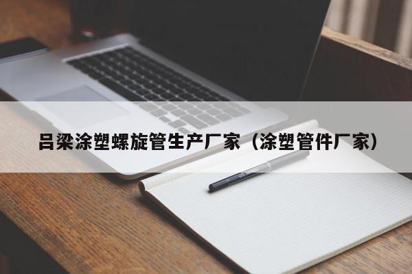 呂梁涂塑螺旋管生產(chǎn)廠家（涂塑管件廠家）