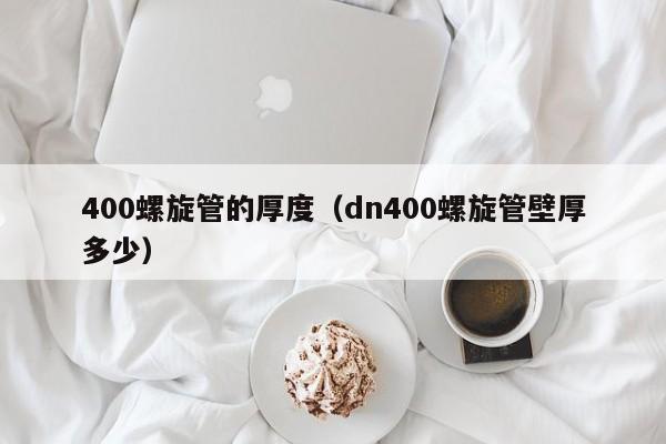 400螺旋管的厚度（dn400螺旋管壁厚多少）