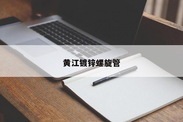 黃江鍍鋅螺旋管
