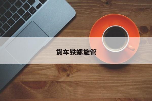 貨車鐵螺旋管
