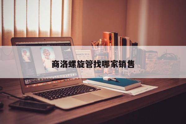 商洛螺旋管找哪家銷售