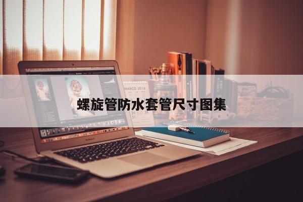 螺旋管防水套管尺寸圖集