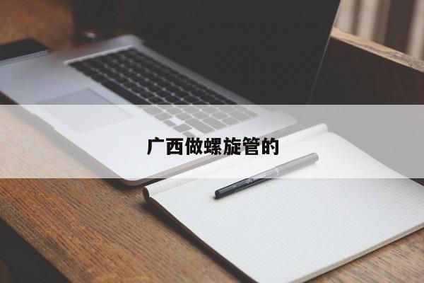廣西做螺旋管的