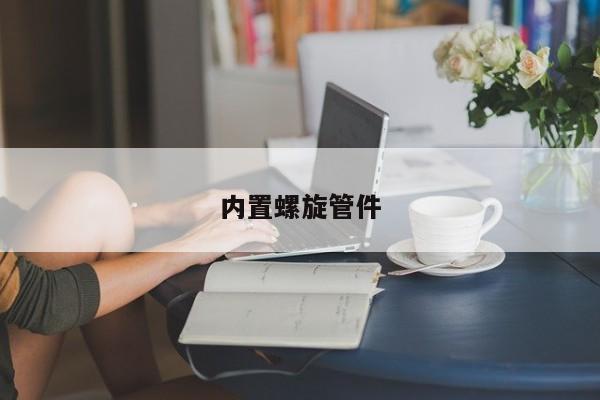 內(nèi)置螺旋管件