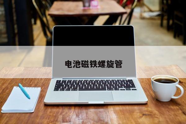 電池磁鐵螺旋管