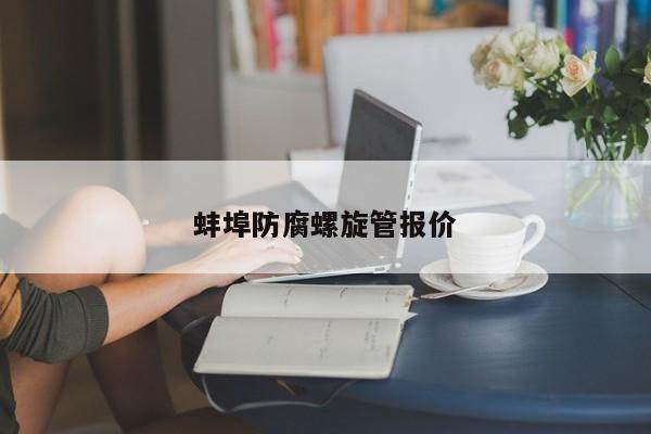 蚌埠防腐螺旋管報(bào)價(jià)