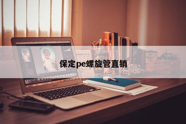 保定pe螺旋管直銷(xiāo)