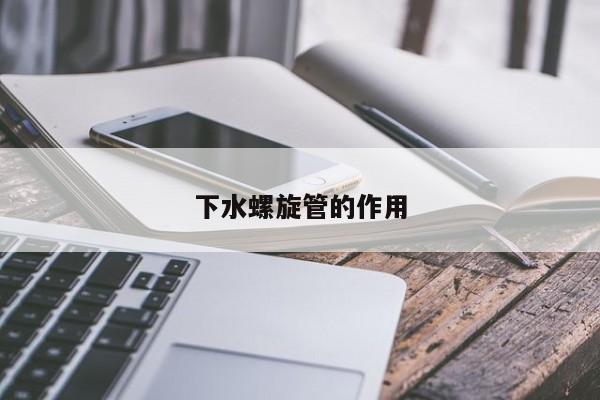 下水螺旋管的作用