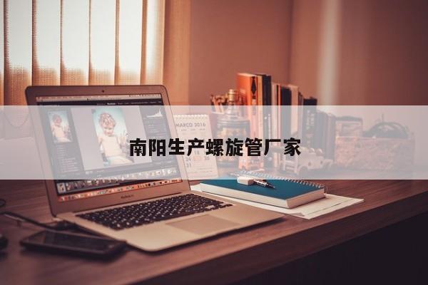 南陽(yáng)生產(chǎn)螺旋管廠(chǎng)家