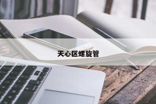天心區(qū)螺旋管
