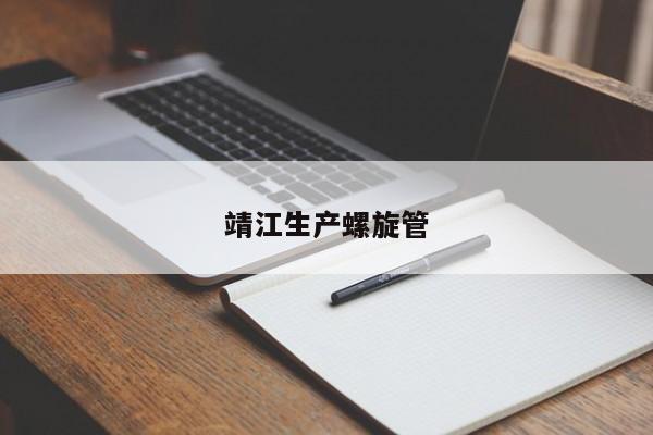 靖江生產(chǎn)螺旋管