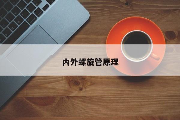 內(nèi)外螺旋管原理