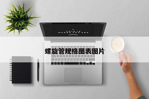 螺旋管規(guī)格圖表圖片
