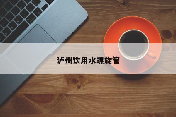 瀘州飲用水螺旋管