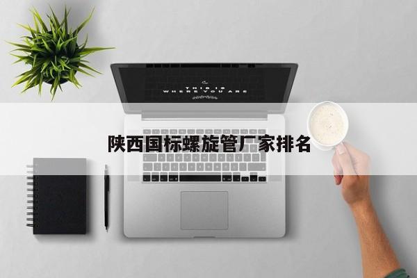 陜西國(guó)標(biāo)螺旋管廠家排名
