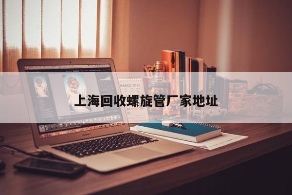 上?；厥章菪軓S家地址