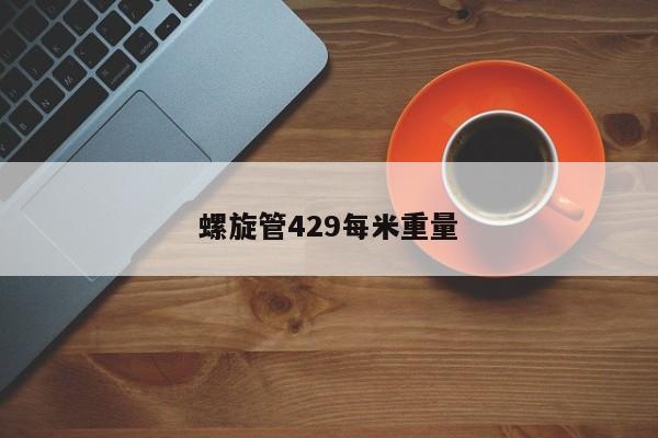 螺旋管429每米重量