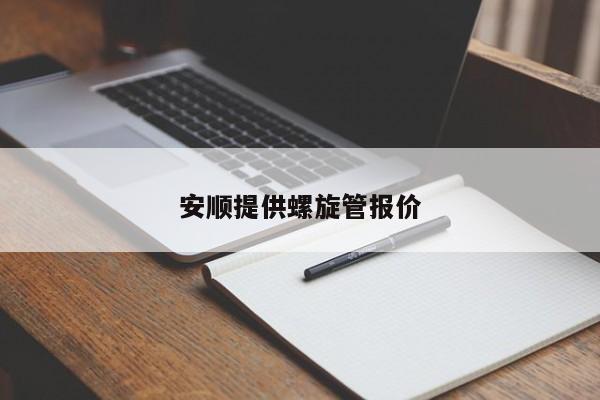 安順提供螺旋管報(bào)價(jià)