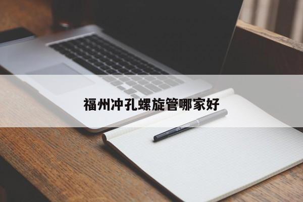 福州沖孔螺旋管哪家好