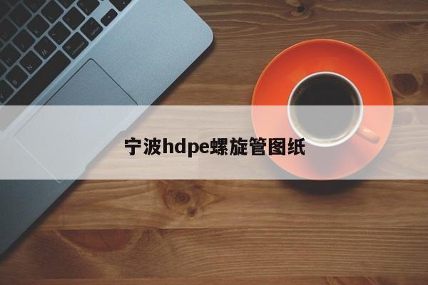 寧波hdpe螺旋管圖紙