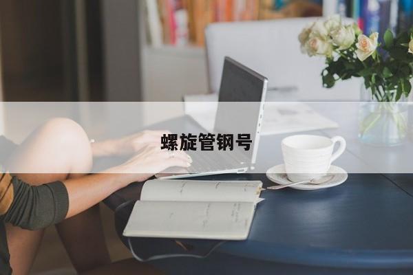 螺旋管鋼號