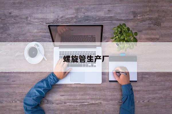 螺旋管生產(chǎn)廠