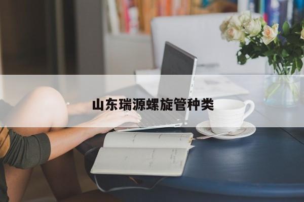 山東瑞源螺旋管種類