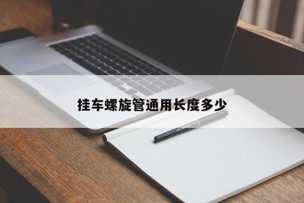 掛車螺旋管通用長(zhǎng)度多少