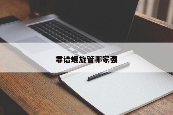 靠譜螺旋管哪家強(qiáng)