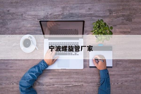 寧波螺旋管廠家
