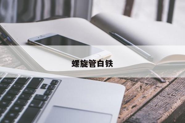 螺旋管白鐵