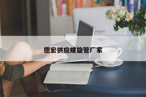 德宏供應(yīng)螺旋管廠家