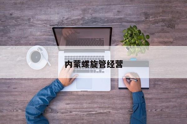 內(nèi)蒙螺旋管經(jīng)營(yíng)