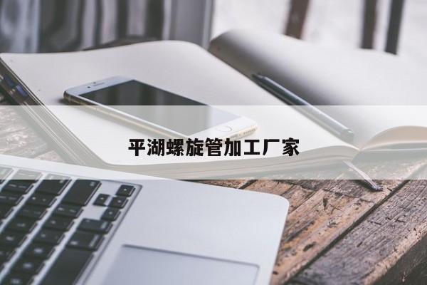 平湖螺旋管加工廠(chǎng)家