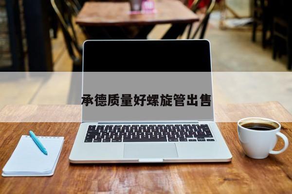 承德質(zhì)量好螺旋管出售