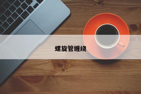螺旋管纏繞