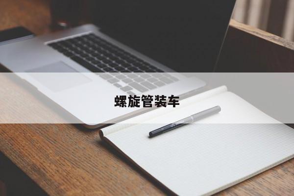 螺旋管裝車(chē)