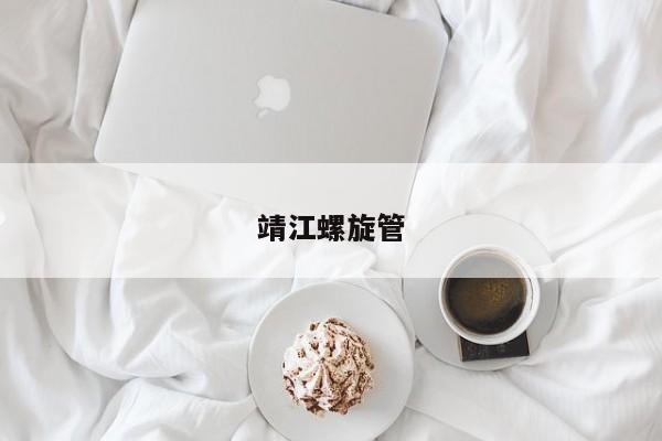 靖江螺旋管