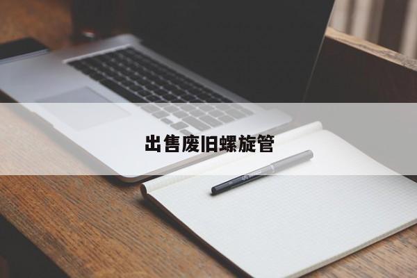 出售廢舊螺旋管