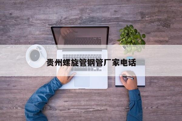貴州螺旋管鋼管廠家電話