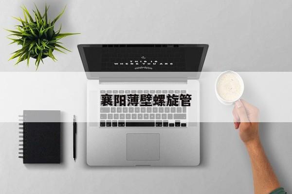 襄陽薄壁螺旋管