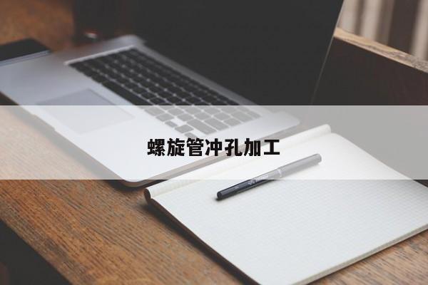螺旋管沖孔加工