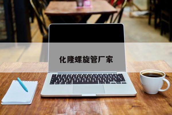 化隆螺旋管廠家