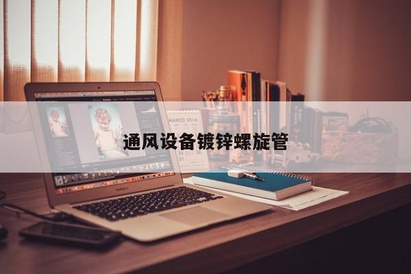 通風設(shè)備鍍鋅螺旋管