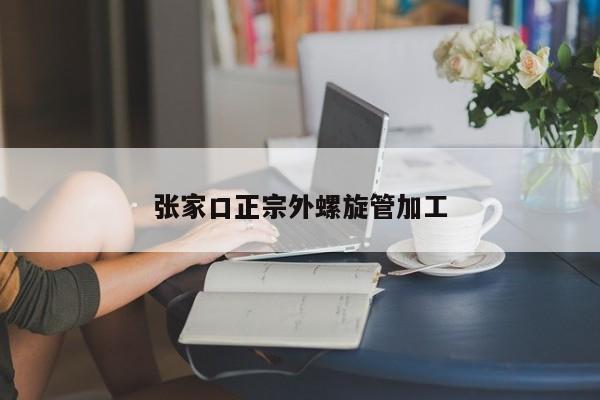 張家口正宗外螺旋管加工