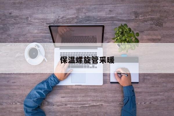 保溫螺旋管采暖