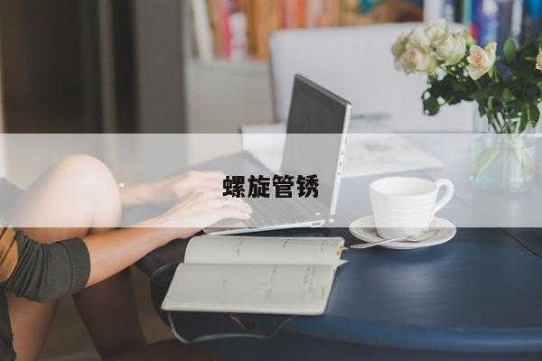 螺旋管銹
