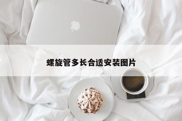 螺旋管多長合適安裝圖片
